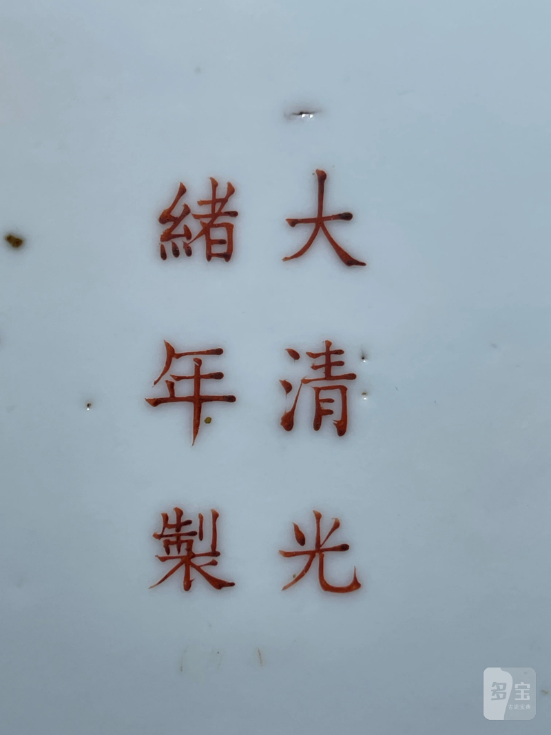 清光绪 粉彩洪福齐天纹大盘 - 图6